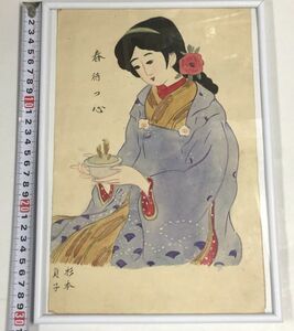 杉本貞子 春待つ心 直筆 手書き 女性 絵 レトロ