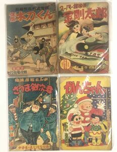 快傑木刀くん 金剛太郎 さつま剣次郎 がんちゃん 他 昔の 懐かしの 漫画 本 セット レトロ