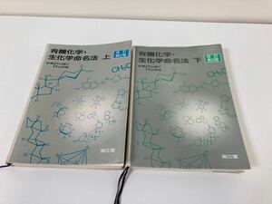 【まとめ】有機化学・生化学命名法/上/下/　2冊セット　改訂第2版　訳著　平山 健三　平山 和雄　南江堂　出版　【ta02c】