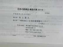【本+CD-ROM】日本の医療品 構造式集　2014～2016　JAPIC　2冊セット+CD-ROM1枚【ta04c】_画像4