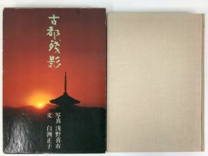 古都残影 写真:浅野喜市 文:白洲正子 駸々堂出版株式会社【ta01c】