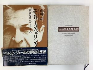 エンリーコ・ベルリングェール 頑強なサルデーニャ人 山崎功 イタリア共産党【ta01c】