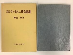 新訂増補 ラッセルの社会思想 野村博 法律文化社 社会主義 バートランド・ラッセル【ta01b】