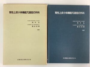 腎性上皮小体機能亢進症の外科 内分泌内科・腎臓 高木弘/富永芳博 共著 医歯薬出版株式会社【ta03a】