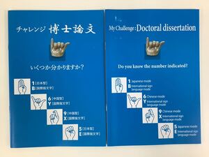 【希少】チャレンジ博士論文 日本語/英語2冊セット 指文字 数字 アメリカ ドイツ タイ オランダ　イギリス　インドネシア【ta02c】