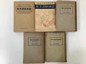 【希少】満州経済年報 5冊セット1933年－1941年 満鉄調査部編 南満州鉄道 満鉄 経済研究年報【ta01b】