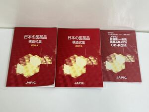 【本+CD-ROM】日本の医療品 構造式集　2014～2016　JAPIC　2冊セット+CD-ROM1枚【ta04c】