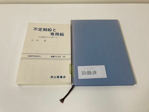 【まとめ】【除籍本】不定期船と専用船-大量輸送の主役たち-/陸海空協同一貫輸送-その特性と実際ー　海軍/輸送 成山堂書店 出版【ta05c】