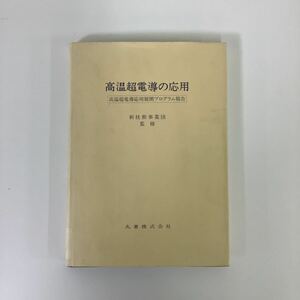 【希少】高温超電導の応用 高温超電導応用展開プログラム報告　監修者:新技術事業団　丸善株式会社【ta05a】