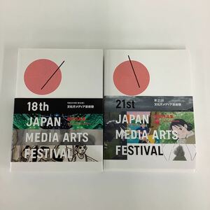 【まとめ】JAPAN MEDIA ARTS FESTIVAL 文化庁メディア芸術祭 受賞作品集 / 第18回 / 第21回 / 2冊セット【ta02c】