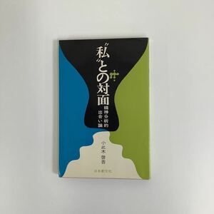 【希少】“私”との対面　精神分析的出合い論　小此木啓吾 著　日本教文社【ta04c】