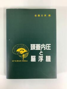 頭蓋内圧と脳浮腫 後藤文男 中外製薬株式会社 脳神経外科 脳腫瘍 脳内出血【ta04b】