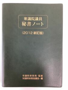 【希少】衆議院議員秘書ノート （2012新訂版） 衆議院事務局・監修 衆議院秘書協議会・編 【ta02c】