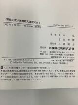 腎性上皮小体機能亢進症の外科 内分泌内科・腎臓 高木弘/富永芳博 共著 医歯薬出版株式会社【ta03a】_画像4