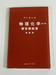 アトキンス　物理化学　第2版　解答解説書　英語版　株式会社KBC【ta02c】