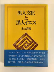 黒人文化と黒人イエス 末吉高明 日本基督教団出版局 キリスト教 神学 教会【ta02c】