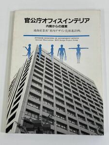 【希少】官公庁オフィスインテリア 内側からの提案 インテリア・デザイン・内装 社団法人日本インテリアデザイナー協会【ta03c】