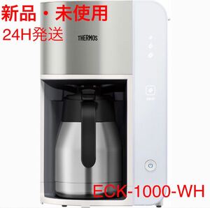 【新品・未使用】サーモス 真空断熱ポットコーヒーメーカー ECK-1000-WH