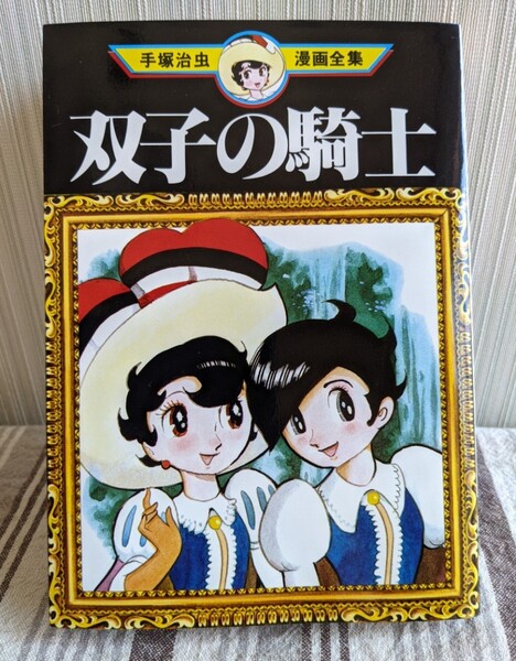 双子の騎士　手塚治虫　講談社