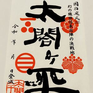鳥取城攻めの前線基地・太閤ヶ平の御城印