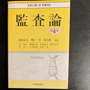 スタンダートテキスト 監査論 中央経済社
