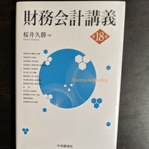 財務会計講義 第18版
