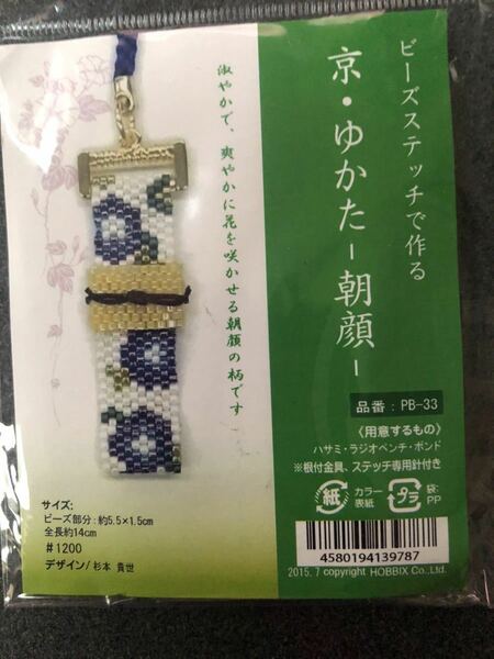 【送料無料】ビーズステッチで作る 京・ゆかた 朝顔 PB-33 HOBBIX 京都・西陣 ホビックス