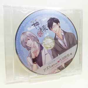 【即決/送料込448円】特典CD★神様（仮）/アズミ（青年ver.）生田秋壱　編/佐和真中/羽多野和俊★未開封・ひび割れ有