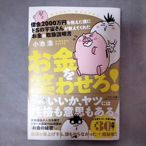 借金2000万円を 抱えた僕に ドSの宇宙さんが 教えてくれた お金の取扱説明書