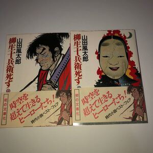 柳生十兵衛死す (上) (下) / 山田風太郎 (著者)