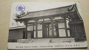 po2-101■法隆寺 東大門 戦前絵葉書