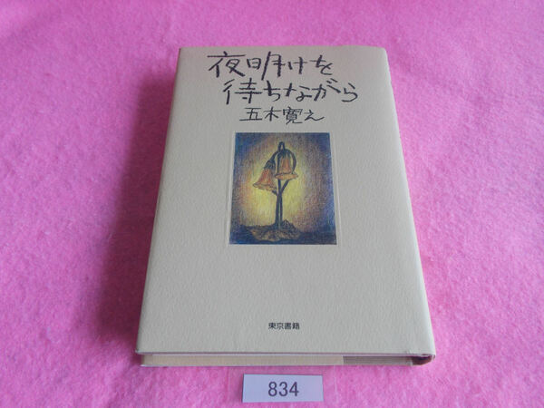 単行本／五木寛之／夜明けを待ちながら／いつきひろゆき／よあけをまちながら／管834