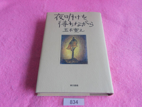単行本/五木寛之/夜明けを待ちながら/いつきひろゆき/よあけをまちながら/管834