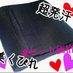 2セット価格☆洗い替えなどにオススメ!!発汗ロングウエストベルト!発汗サウナベルト 発汗脂肪燃焼効果
