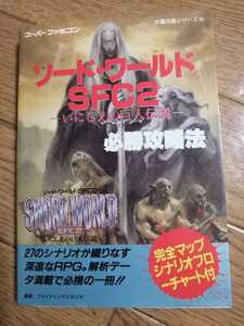 ヤフオク ソードワールドsfc ゲーム攻略本 の中古品 新品 古本一覧 ヤフオク ソードワールドsfc ゲーム攻略本 の中古品 新品 古本一覧