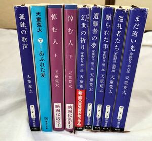 送料無料！天童荒太　文庫本9冊セット　孤独の歌声/あふれた愛/悼む人 上下巻/家族狩り　第一部〜第五部