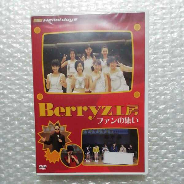 ■新品未開封■Hello!days Berryz工房 ファンの集い DVD