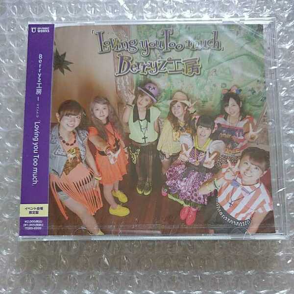 ■新品未開封■Berryz工房 Loving you Too much イベントV DVD