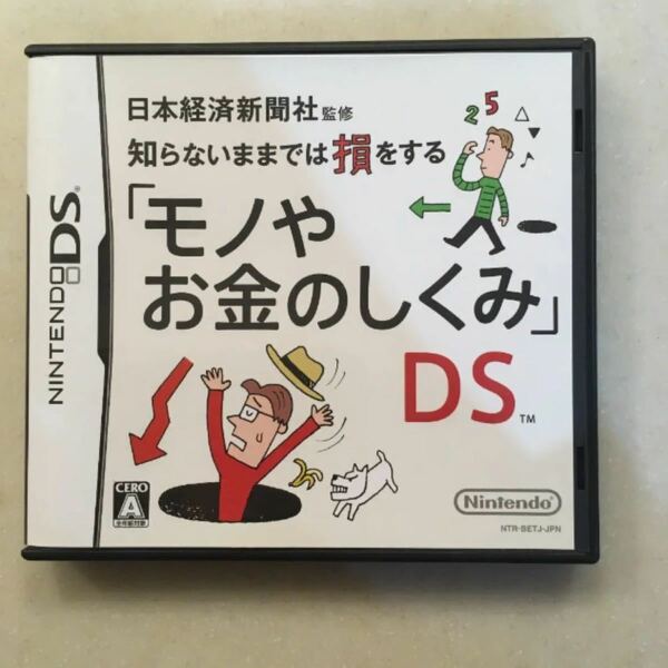 日本経済新聞社監修 知らないままでは損をする モノやお金のしくみ DS 任天堂 DSソフト