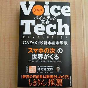 ボイステック革命 GAFAも狙う新市場争奪戦 緒方憲太郎 ※voicy,声のブログ,音声革命,最先端企業,スタートアップ,起業,音声学習