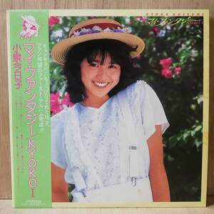 【LP】 小泉今日子 マイ・ファンタジー - SJX-30161 - *12