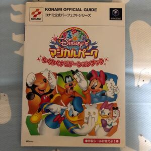 ディズニーのマジカルパーク わくわくナビゲーションブック コナミ公式パーフェクトシリーズ ゲーム攻略本
