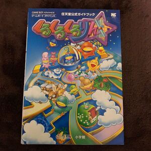 ゲーム攻略本 GBA くるくるくるりん