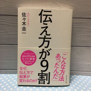 伝え方が9割/佐々木圭一
