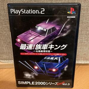 【PS2】 最速!族車キング