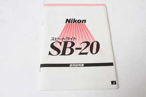 ★中古品★Nikon　ニコン　スピードライトSB-20　使用説明書