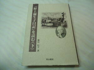 ◇”「野上彌生子日記」を読む(下・昭和12年～20年)”☆送料170円,作家,戦時下,体験,収集趣味