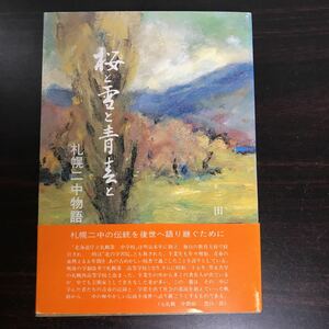 rb00▲帯付き 桜と雪と青春と 札幌二中物語 三田真弘著 輔仁会創立70周年記念 札幌西高等学校 学校史 1988年