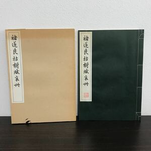 ra00▲遂良枯樹賦・哀冊　聴雨棲本　廣瀬保吉　清雅堂　昭和55年