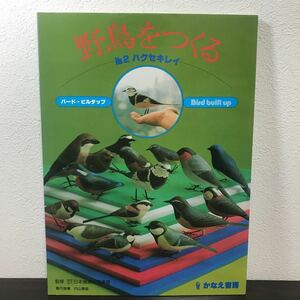  ca01●野鳥をつくる No.2　ハクセキレイ バード・ビルタップ かなえ書房　内山春雄 日本鳥類保護連盟